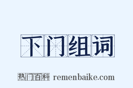 下门组词是什么意思的图片